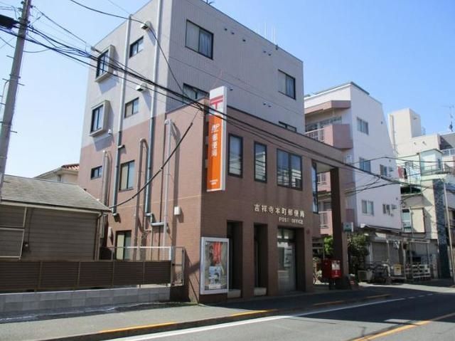郵便局　吉祥寺本町郵便局（郵便局）まで316m