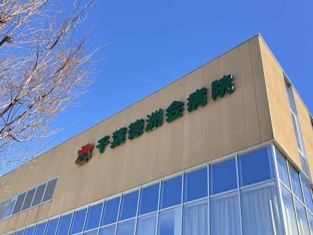 病院　千葉徳洲会病院（病院）まで1031m