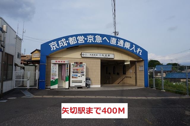 その他　矢切駅（その他）まで400m