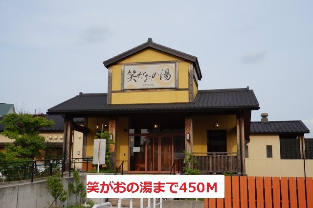 その他　笑がおの湯（その他）まで450m