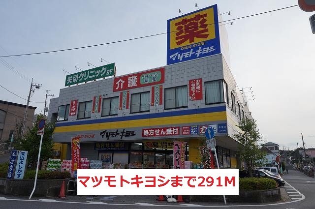 その他　マツモトキヨシ（その他）まで291m