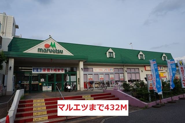 その他　マルエツ（その他）まで432m