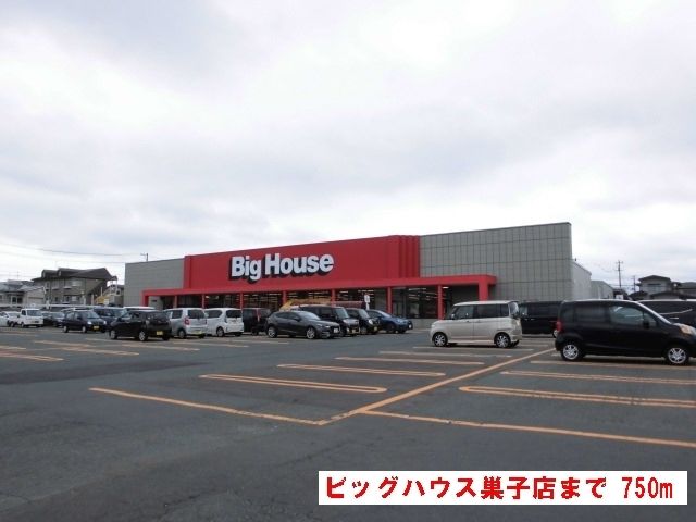 スーパー　ビッグハウス巣子店（スーパー）まで750m
