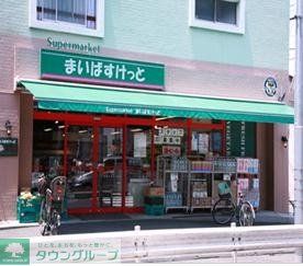 スーパー　まいばすけっと（スーパー）まで260m