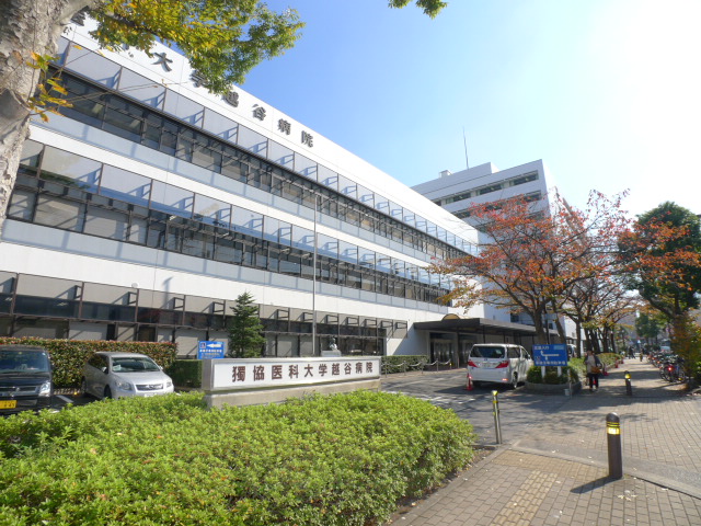 病院　獨協医科大学病院（病院）まで330m