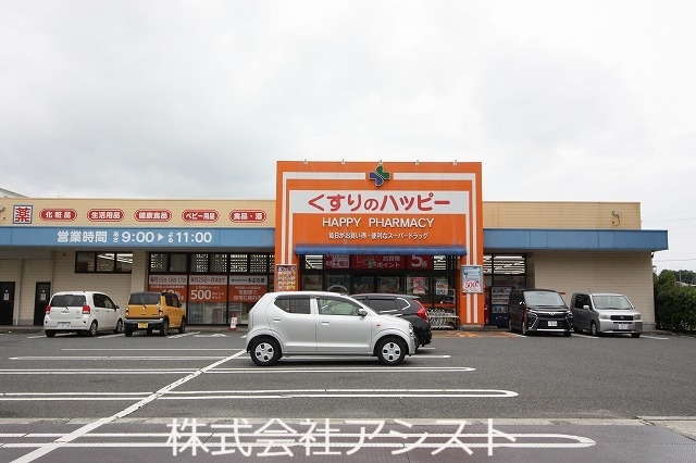 ドラックストア　くすりのハッピー（ドラッグストア）まで1100m