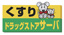 ドラックストア　サーバ（ドラッグストア）まで730m