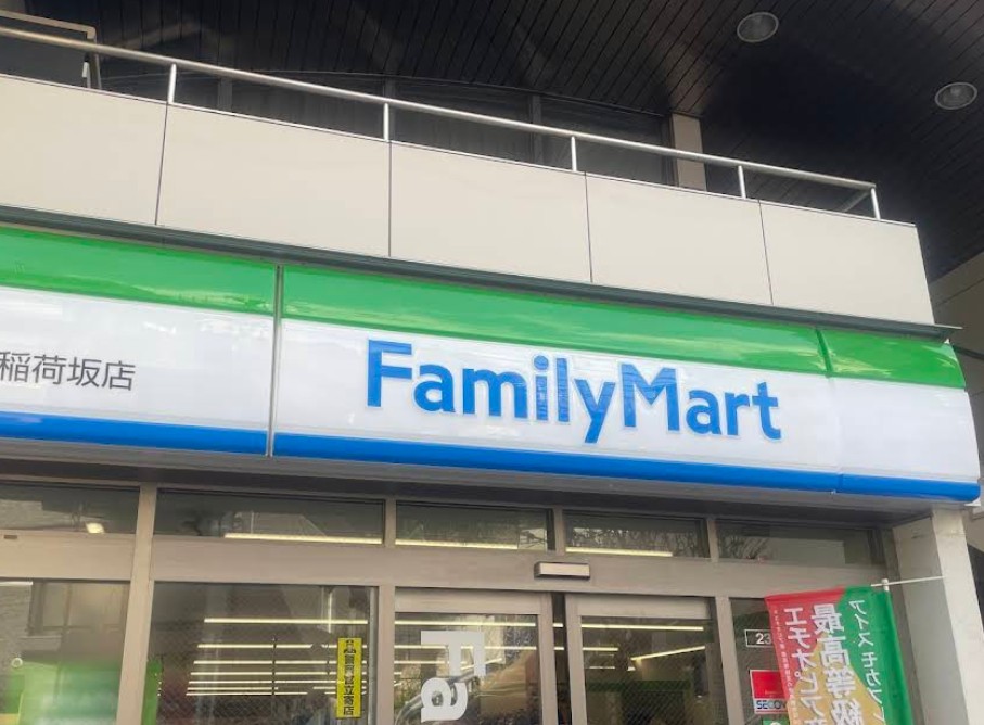 コンビニ　ファミリーマート赤坂稲荷坂店（コンビニ）まで461m