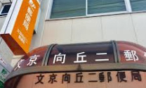 郵便局　文京向丘二郵便局（郵便局）まで415m