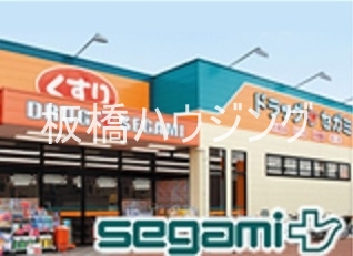 ドラックストア　ドラッグセガミ王子駅前店（ドラッグストア）まで533m