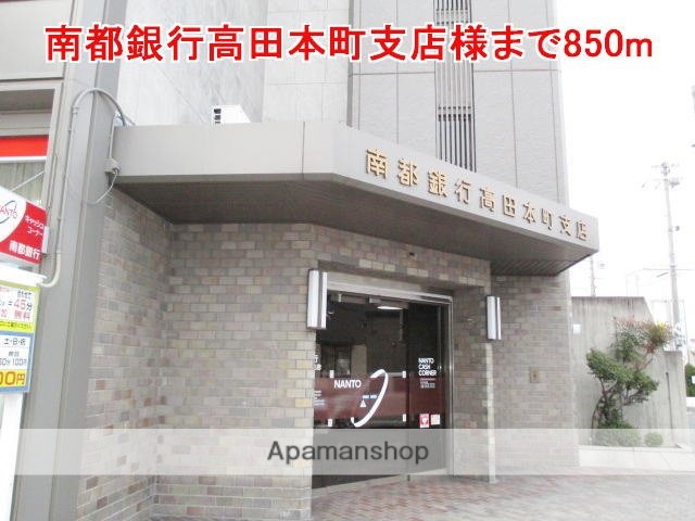 その他　南都銀行高田本町支店様（その他）まで850m
