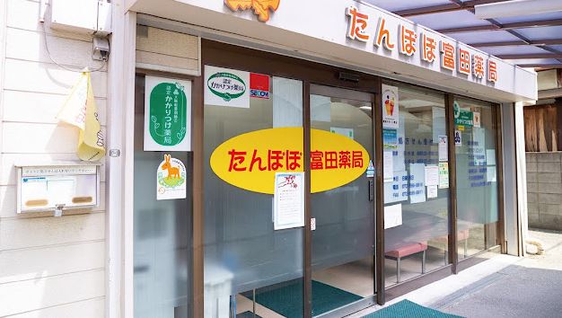 ドラックストア　たんぽぽ富田薬局（ドラッグストア）まで176m