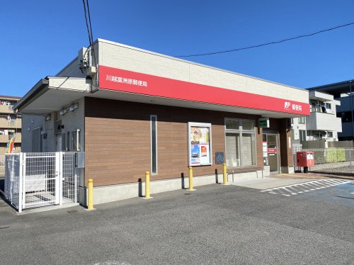 郵便局　川越富洲原郵便局（郵便局）まで522m
