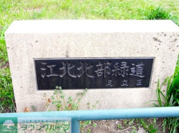 病院　江北北部緑道公園（病院）まで968m