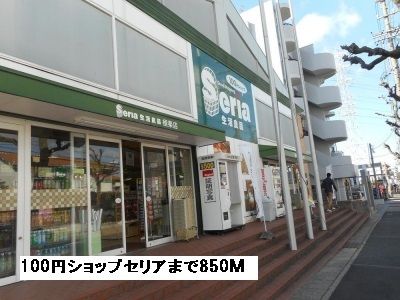 その他　１００円ショップセリア（その他）まで850m