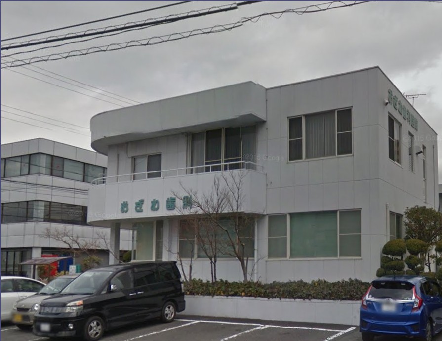 病院　おざわ歯科医院（病院）まで353m