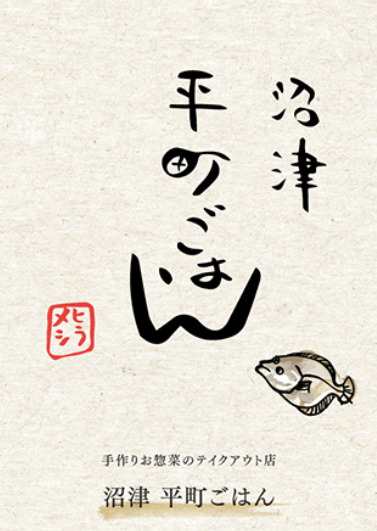 その他　沼津平町ごはん（その他）まで269m