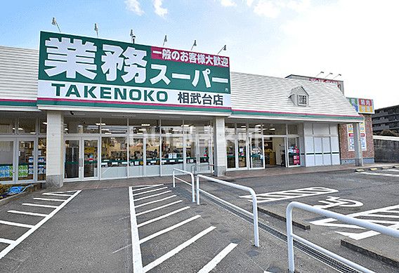 スーパー　業務スーパー 相武台店（スーパー）まで728m