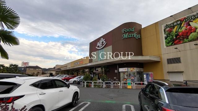 スーパー　スーパーアルプス みなみ野店（スーパー）まで656m