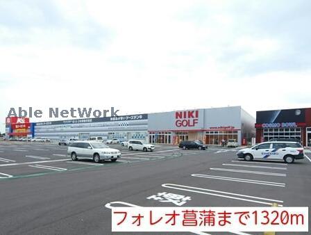 スーパー　ロピア菖蒲フォレオ店（スーパー）まで1207m