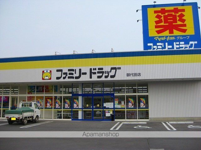 ドラックストア　ファミリードラッグ　御代田店（ドラッグストア）まで550m