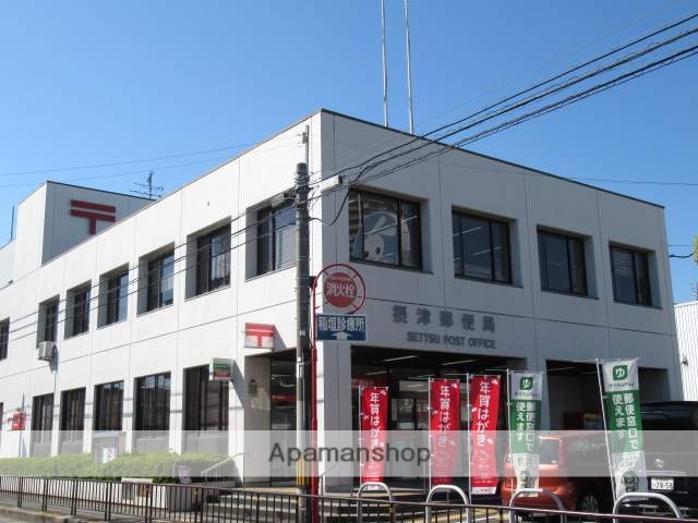 郵便局　摂津郵便局（郵便局）まで204m