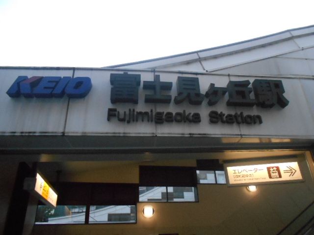 その他　富士見ヶ丘（その他）まで476m