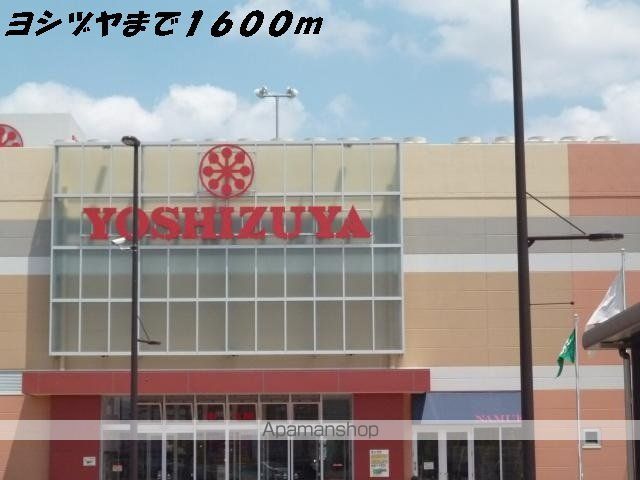 ショッピングセンター　ヨシヅヤ（ショッピングセンター）まで1600m