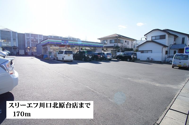 コンビニ　スリーエフ川口北原台店（コンビニ）まで170m
