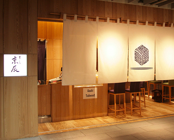 飲食店　すし 京辰 アークヒルズサウスタワー(六本木一丁目)店（飲食店）まで312m