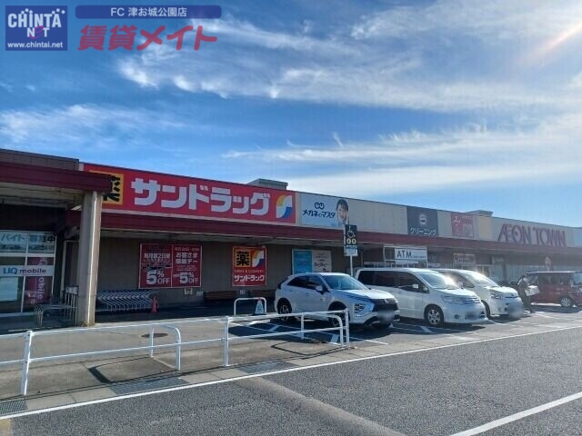 ドラックストア　サンドラッグ津河芸店（ドラッグストア）まで1993m