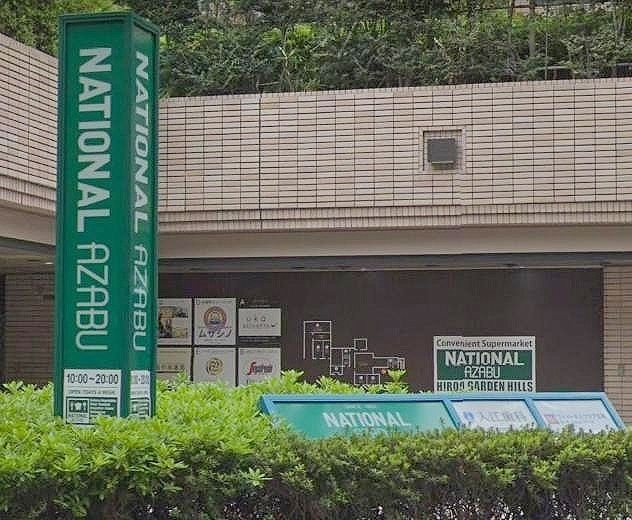 スーパー　ナショナル麻布広尾ガーデンヒルズ（スーパー）まで660m