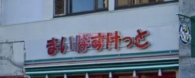 スーパー　まいばすけっと浦島町店（スーパー）まで520m