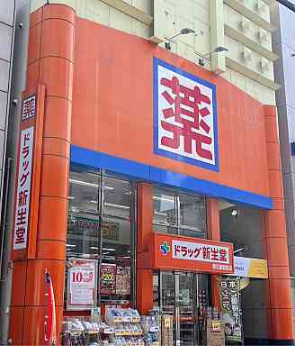 ドラックストア　ドラッグストア新生堂（ドラッグストア）まで281m