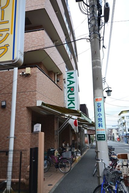 スーパー　スーパーマーケットまるき潮田店（スーパー）まで275m