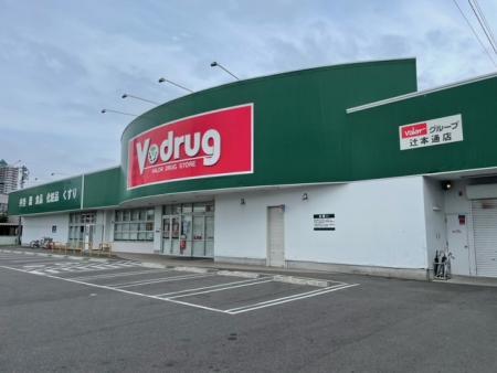 ドラックストア　V・drug 辻本通店（ドラッグストア）まで656m