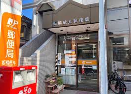 郵便局　板橋徳丸郵便局（郵便局）まで641m