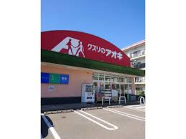 ドラックストア　クスリのアオキ千歳店（ドラッグストア）まで971m
