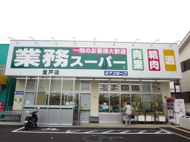 スーパー　業務スーパー（スーパー）まで650m