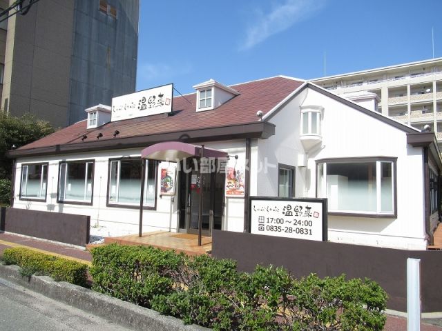 飲食店　しゃぶしゃぶ温野菜防府店（飲食店）まで1660m