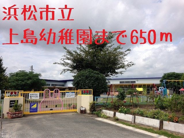 幼稚園・保育園　浜松市立上島幼稚園（幼稚園・保育園）まで650m