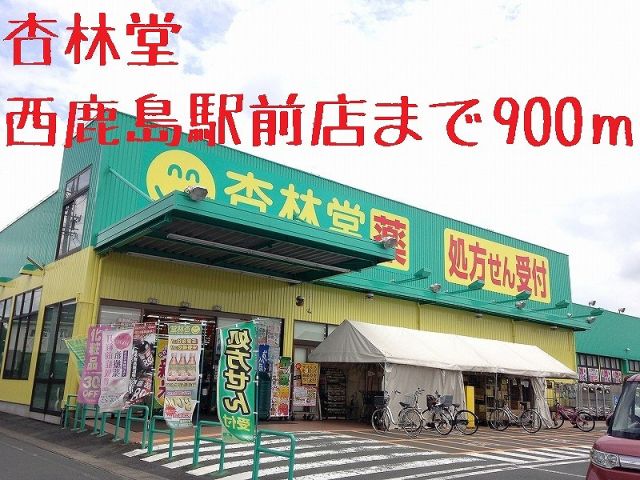 ドラックストア　杏林堂（ドラッグストア）まで900m