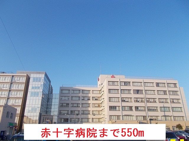 病院　赤十字病院（病院）まで550m