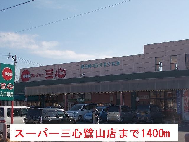 スーパー　スーパー三心鷺山店（スーパー）まで1400m