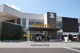 レンタルビデオ　TSUTAYA（レンタルビデオ）まで754m