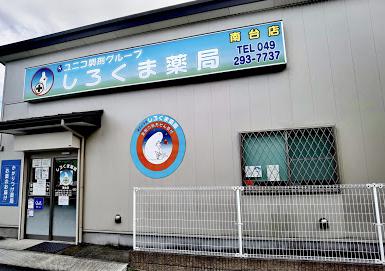 ドラックストア　しろくま薬局 南台店（ドラッグストア）まで495m