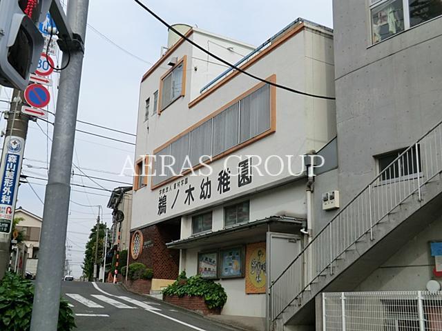 幼稚園・保育園　鵜ノ木幼稚園（幼稚園・保育園）まで443m