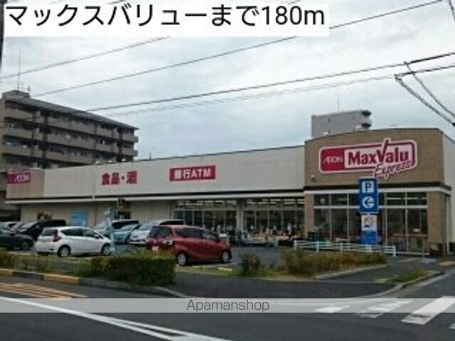 スーパー　マックスバリュー（スーパー）まで180m