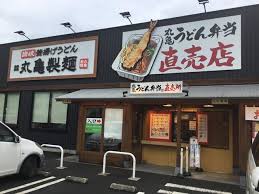 飲食店　丸亀製麺川崎多摩店（飲食店）まで688m