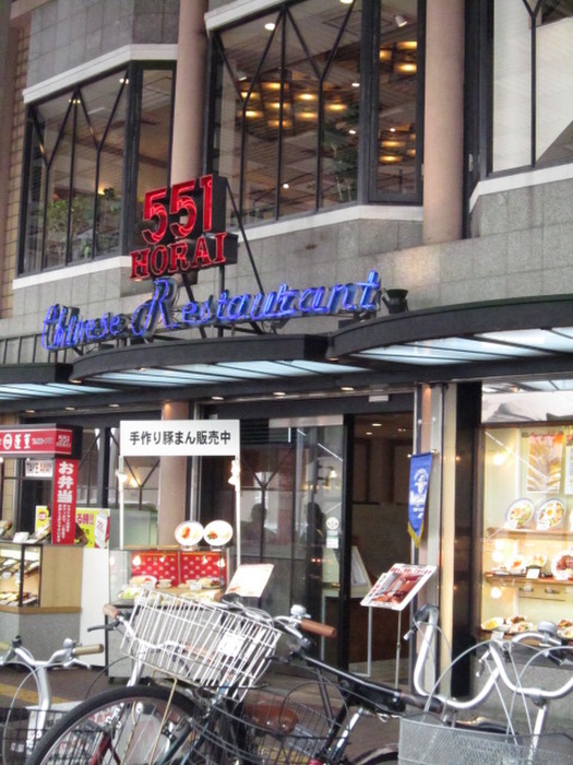 飲食店　551蓬莱（飲食店）まで590m